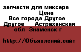 запчасти для миксера KitchenAid 5KPM › Цена ­ 700 - Все города Другое » Другое   . Астраханская обл.,Знаменск г.